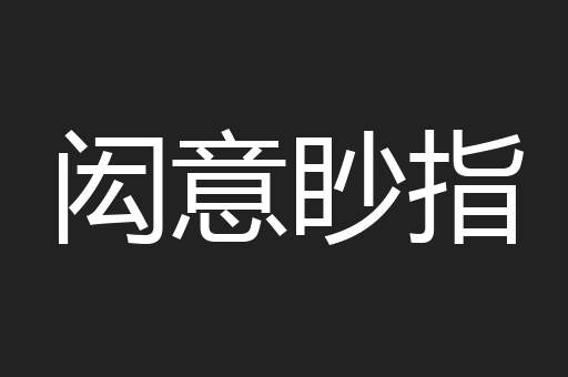 闳意眇指