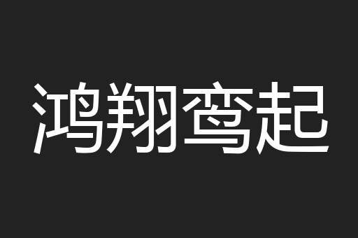 鸿翔鸾起