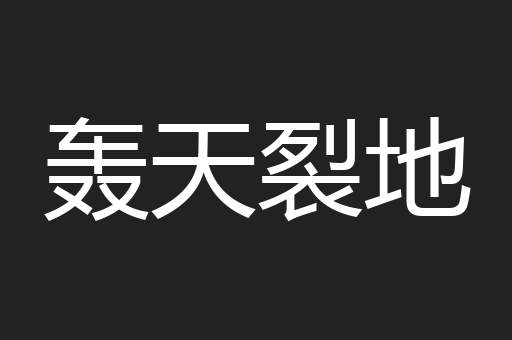 轰天裂地