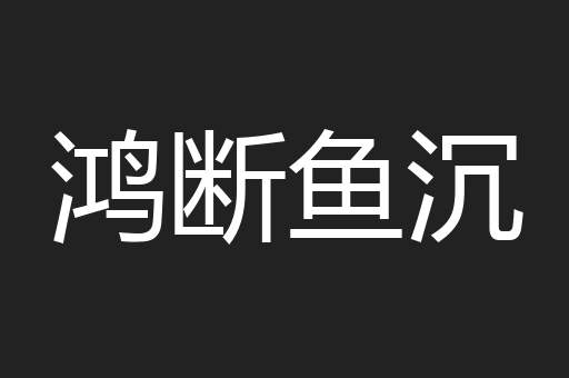 鸿断鱼沉