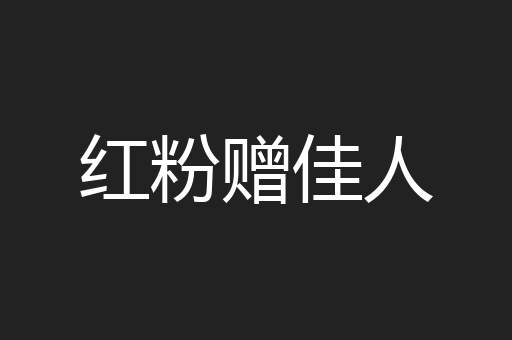 红粉赠佳人