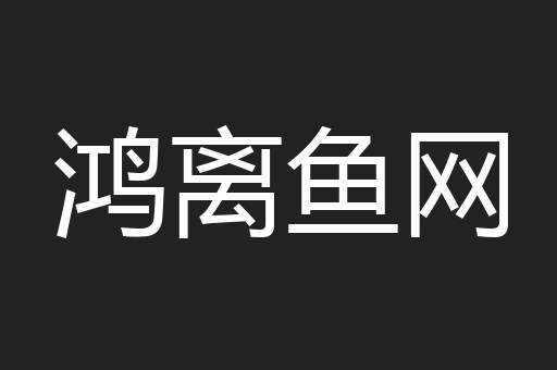 鸿离鱼网