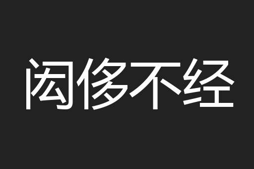 闳侈不经