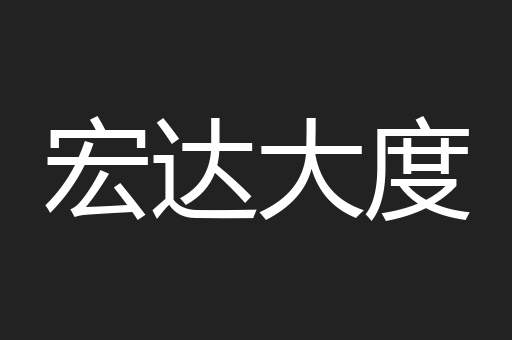 宏达大度