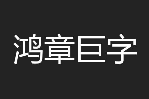 鸿章巨字