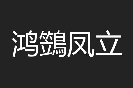 鸿鷑凤立