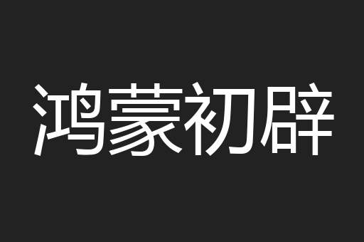 鸿蒙初辟