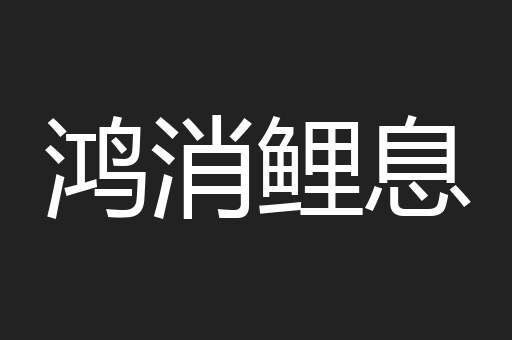 鸿消鲤息