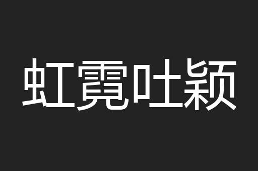 虹霓吐颖