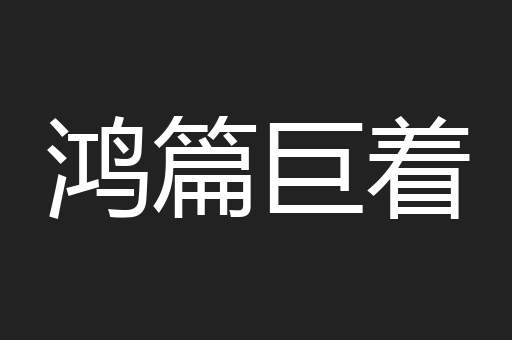 鸿篇巨着