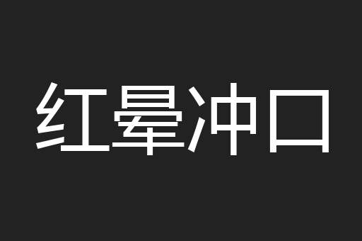 红晕冲口