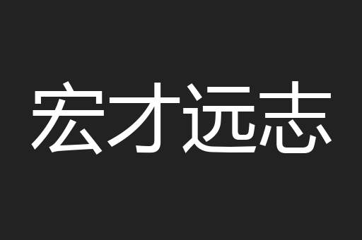 宏才远志