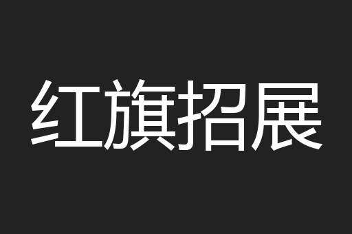 红旗招展