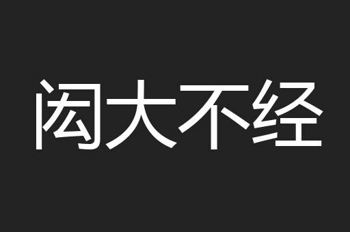 闳大不经