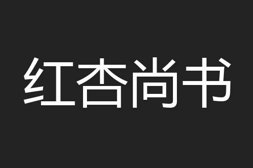 红杏尚书