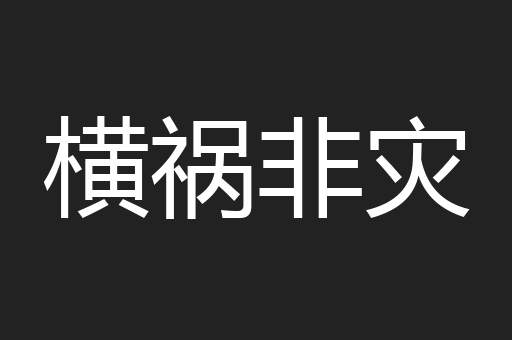 横祸非灾