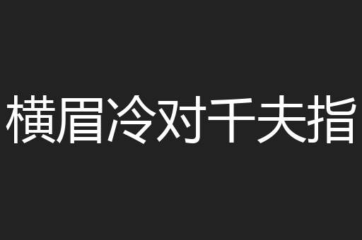 横眉冷对千夫指