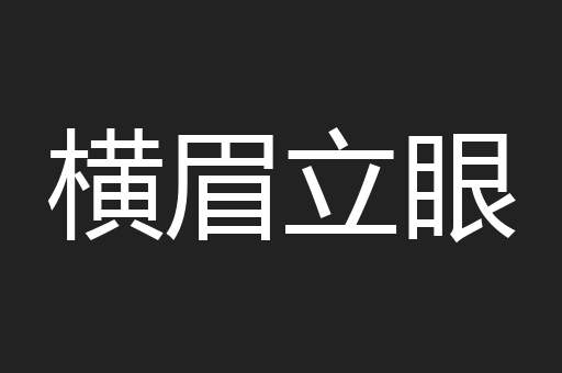 横眉立眼