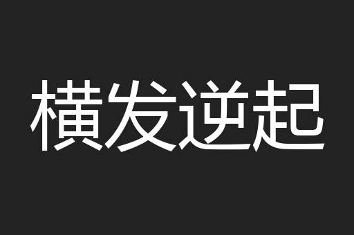 横发逆起