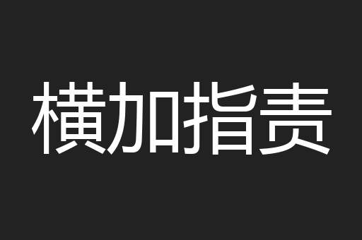 横加指责