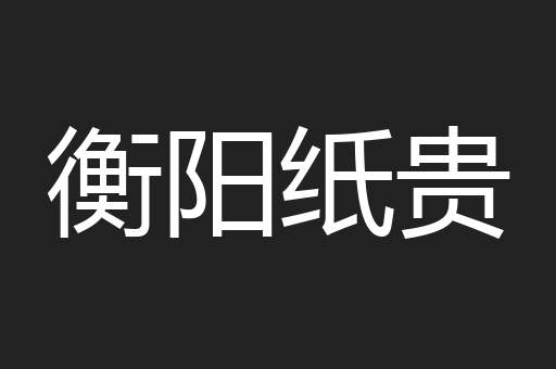 衡阳纸贵