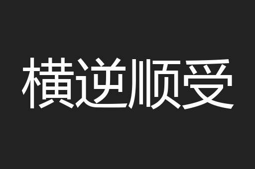 横逆顺受
