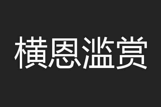 横恩滥赏