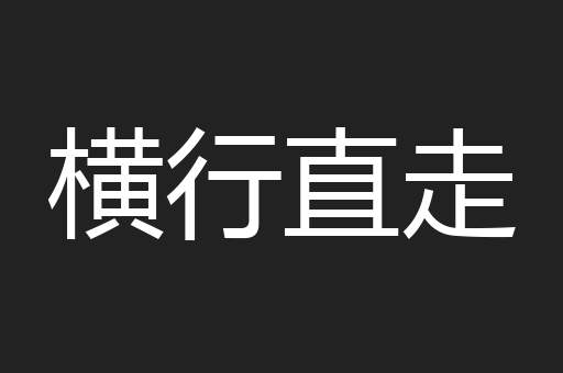 横行直走