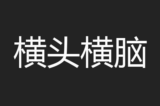 横头横脑