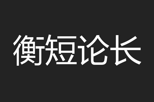 衡短论长