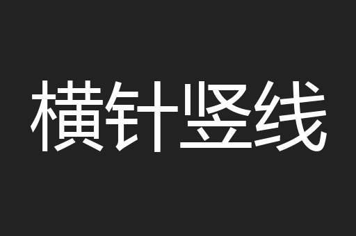 横针竖线