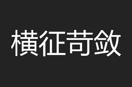 横征苛敛