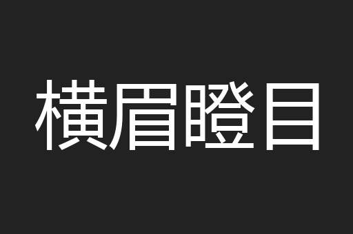 横眉瞪目