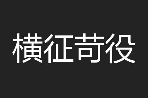 横征苛役