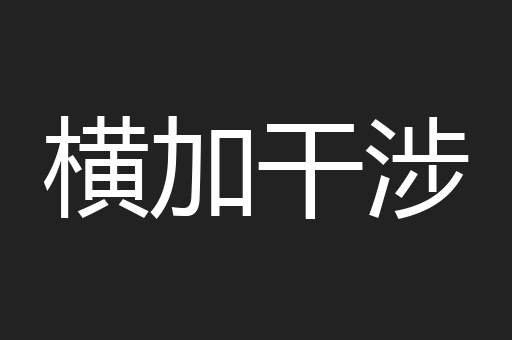 横加干涉