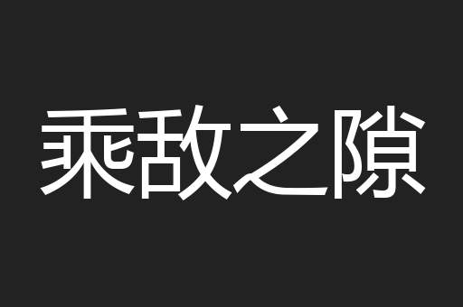 乘敌之隙