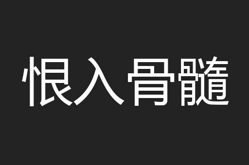 恨入骨髓