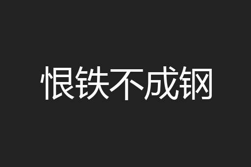 恨铁不成钢