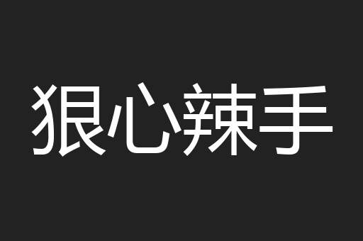 狠心辣手