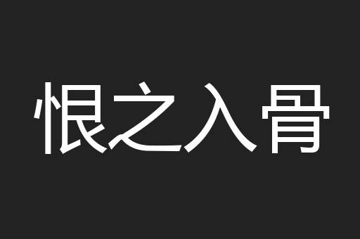 恨之入骨