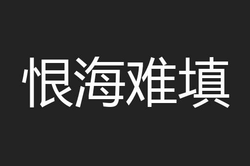 恨海难填