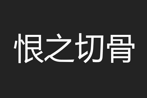 恨之切骨