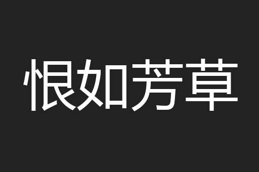 恨如芳草