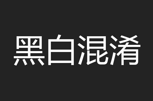 黑白混淆
