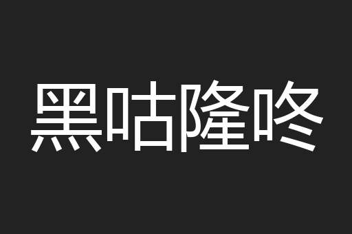 黑咕隆咚