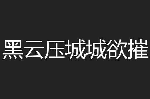 黑云压城城欲摧