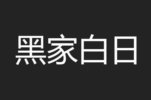 黑家白日
