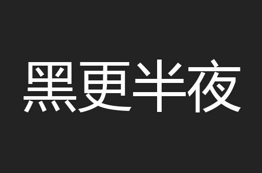 黑更半夜