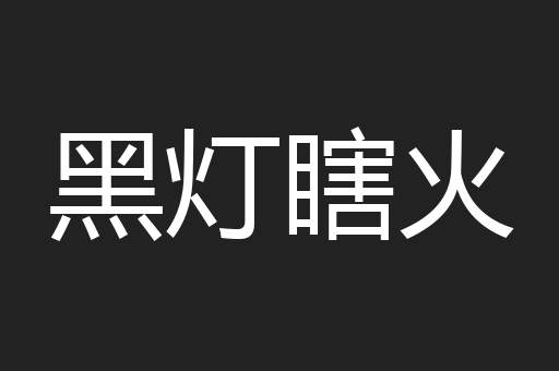 黑灯瞎火