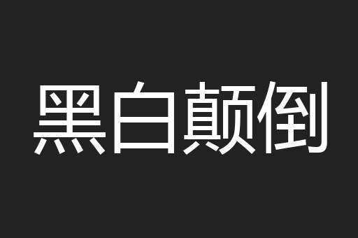 黑白颠倒